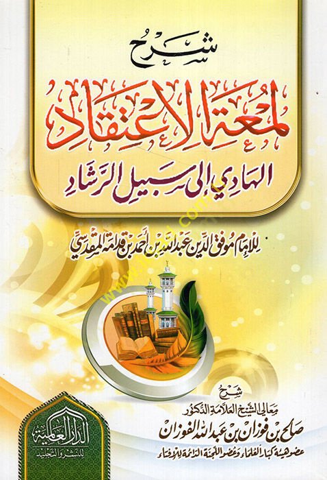 Şerhu Lümatil-İtikad el-Hadi ila Sebilir-Reşad El-hadi ila Sebilir-Reşad - شرح لمعة الإعتقاد الهادي الى سبيل الرشاد