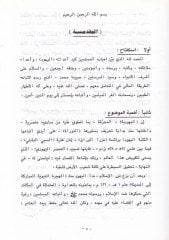 El-Unsuriyyetül-Yehudiyye ve Asaruha fil-Müctemail-İslami vel-Mevkıf minha - العنصرية اليهودية وآثارها في المجتمع الإسلامي والموقف منها