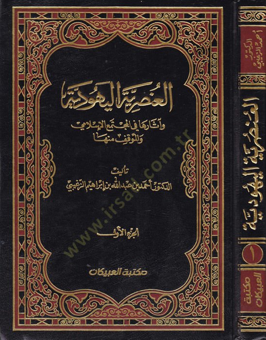 El-Unsuriyyetül-Yehudiyye ve Asaruha fil-Müctemail-İslami vel-Mevkıf minha - العنصرية اليهودية وآثارها في المجتمع الإسلامي والموقف منها