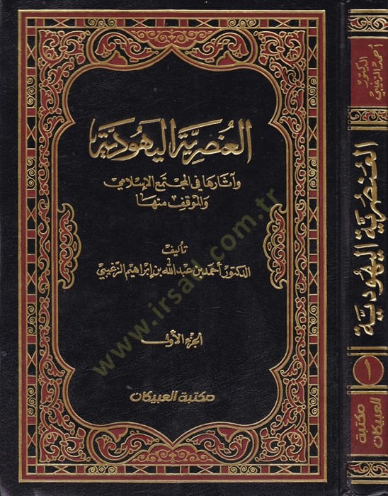 El-Unsuriyyetül-Yehudiyye ve Asaruha fil-Müctemail-İslami vel-Mevkıf minha - العنصرية اليهودية وآثارها في المجتمع الإسلامي والموقف منها