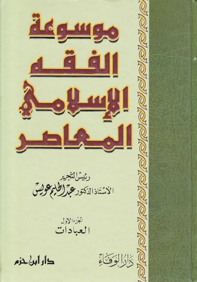 Mevsuatül-Fıkhil-İslamiyyil-Muasır  - موسوعة الفقه الإسلامي المعاصر