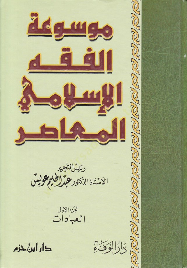 Mevsuatü'l-Fıkhi'l-İslamiyyi'l-Muasır - موسوعة الفقه الإسلامي المعاصر