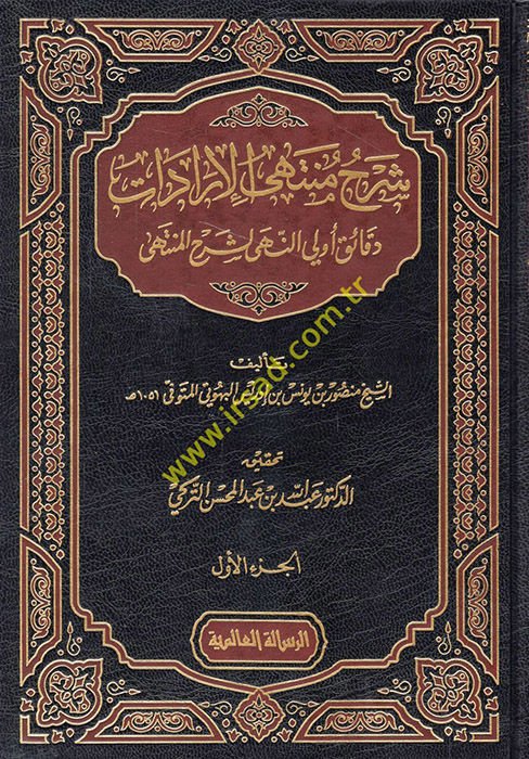 Şerhu Müntehal-İradat fi Cemil-Mukni maat-Tenkih ve Ziyadat - شرح منتهى الإرادات دقائق أولي النهى لشرح المنتهى