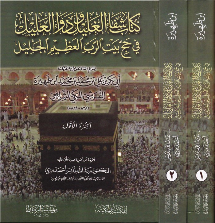 Şifaül-Galil ve Devaül-Alil fi Hacci Beytir-Rabbil-Azimil-Celil - كتاب شفاء الغليل ودواء العليل في حج بيت الرب العظيم الجليل