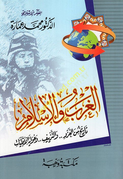 El-Garb vel-İslam Tarih minel-Gazv vet-Tezyif ve Gıvayetül-Ekalliyyat - الغرب والإسلام تاريخ من الغزو والتزييف وغواية الأقليات