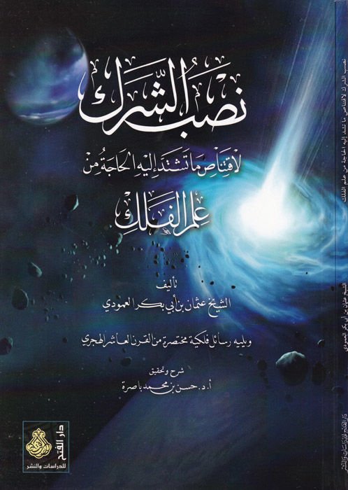 Nasbüş-Şerek  li-İktinasi ma Teşeddede ileyhil-Hace min İlmil-Felek - نصب الشرك لإقتناص ما تشتد إليه الحاجة من علم الفلك