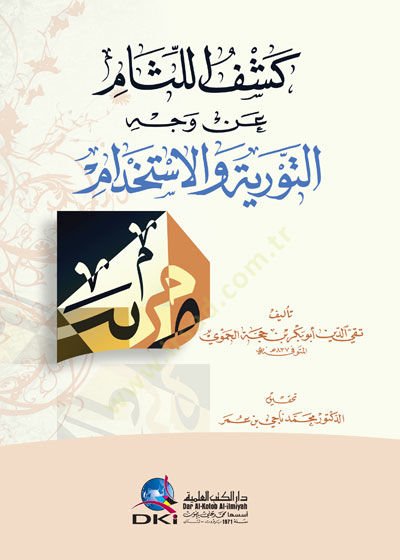 Keşfül-lisam an vechit-tevriye vel-istihdam  - كشف اللثام عن وجه التورية والاستخدام