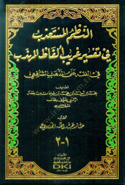 en-Nuzumül-Müstazeb fi Tefsiri Garabi Elfazil-Mühezzeb  - النظم المستعذب في تفسير غريب ألفاظ المهذب في الفقه على المذهب الشافعي