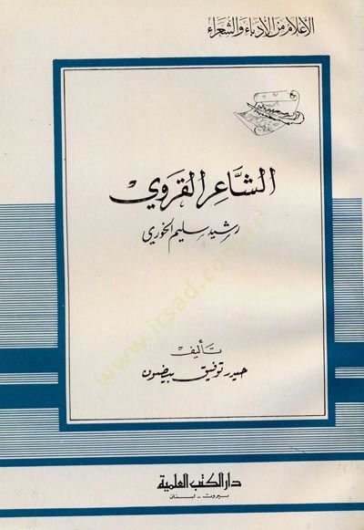 eş-Şairül-Karavi Reşid Selim el-Huri Cüz 56 - الشاعر القروي رشيد سليم الخوري - جزء - 56