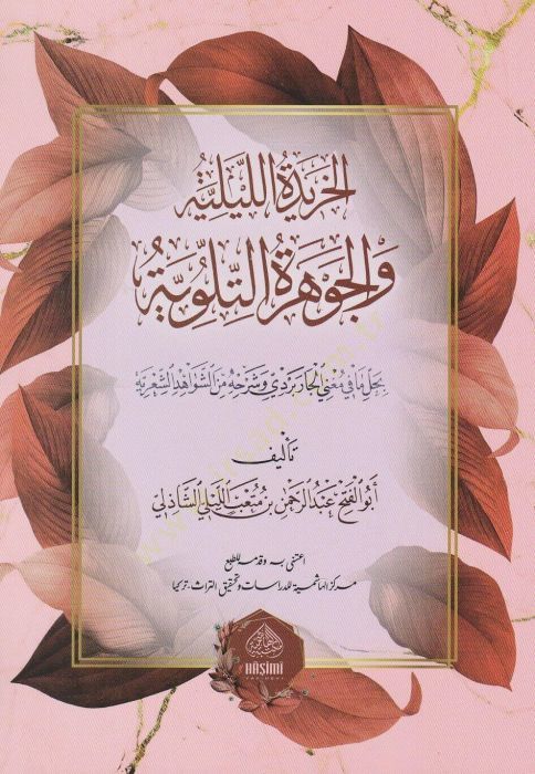 El-Haridetül-Leyliyye Vel-Cevheretüt-Telviyye - الخريدة الليلية و الجوهرة التلوية