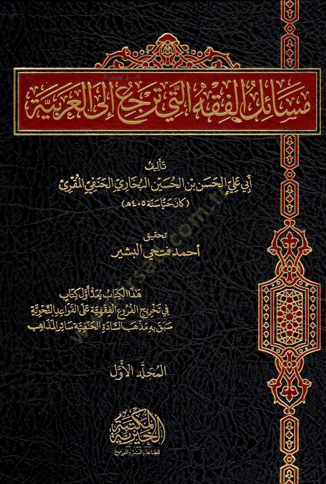 Mesail El Fıkhi Elleti Terci’ İla El Arabiyye - مسائل الفقه التي ترجع إلى العربية