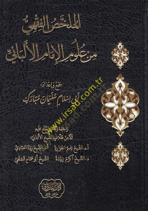el-Mülahhaül-fıkhi min ulumil-imam el-Elbani  - الملخص الفقهي من علوم الإمام الألباني