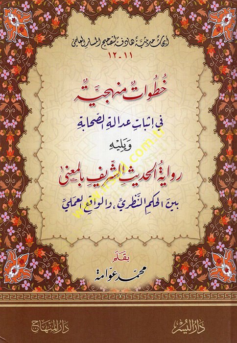 Hutuvat Menheciyye fi İsbat Adaletis-Sahabe - خطوات منهجية في إثبات عدالة الصحابة ويليه رواية الحديث الشريف بالمعنى بين الحكم النظري والواقع العلمي