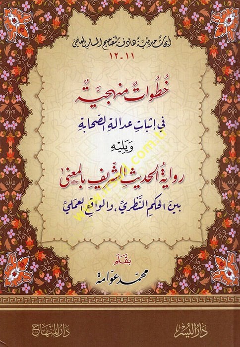 Hutuvat Menheciyye fi Isbat Adaleti's-Sahaba الشريف بالمعنى بين الحكمي والواقع العلمي