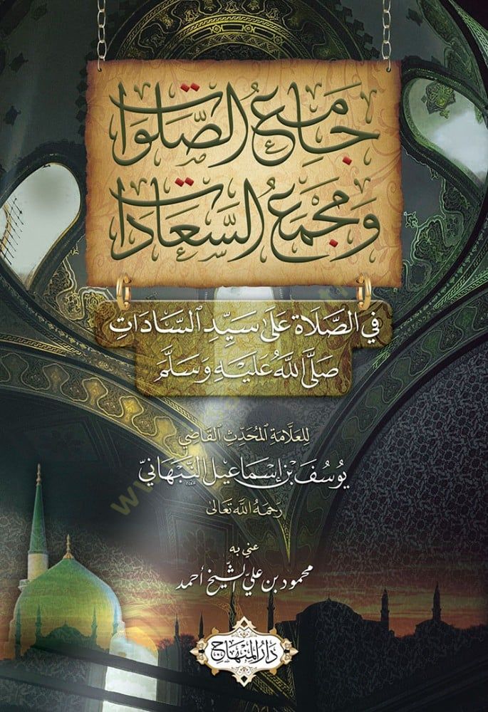 Camius salavati ve mecmaus seaadati fis salati ala seyyidinas sadati sallallahu aleyhi ve sellem  - جامع الصلوات ومجمع السعادات في الصلاة على سيد السادات صلى الله عليه وسلم