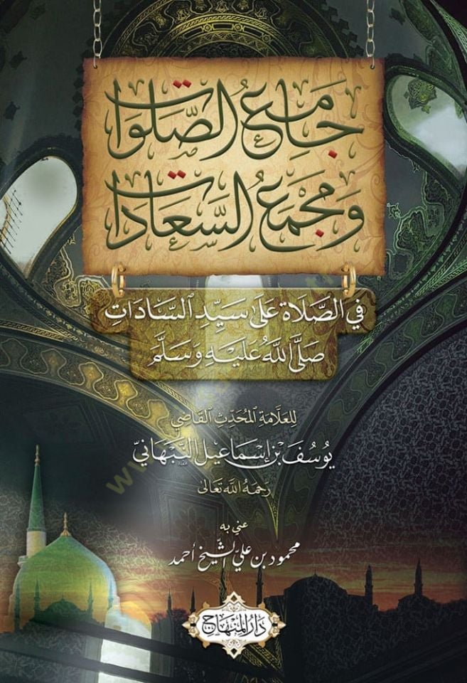 Camius salavati ve mecmaus seaadati fis salati ala seyyidinas sadati sallallahu aleyhi ve sellem  - جامع الصلوات ومجمع السعادات في الصلاة على سيد السادات صلى الله عليه وسلم