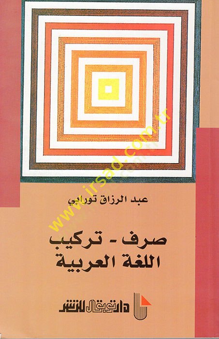 Sarfu Terkibil-Lugatil-Arabiyye  - صرف تركيب اللغة العربية صرف - تركيب اللغة العربية