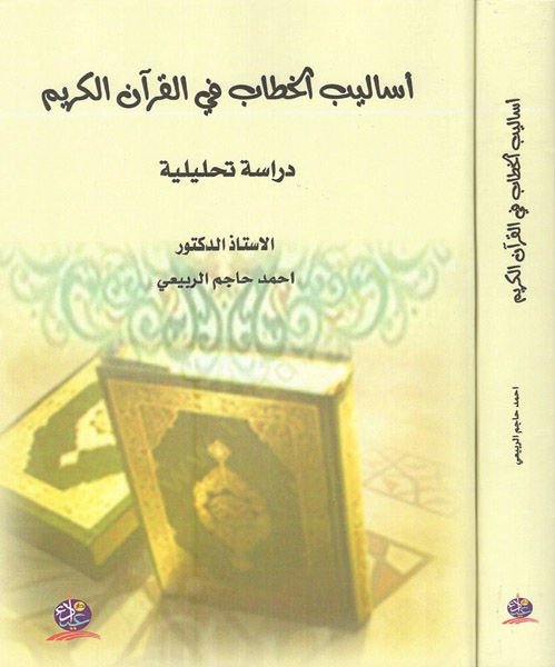 Esalibül-hitab fil-Kuranil-Kerim  - أساليب الخطاب في القرآن الكريم دراسة تحليلية