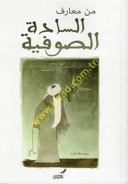 من معرفي-سادتي-الصوفية - من معارف السادة الصوفية