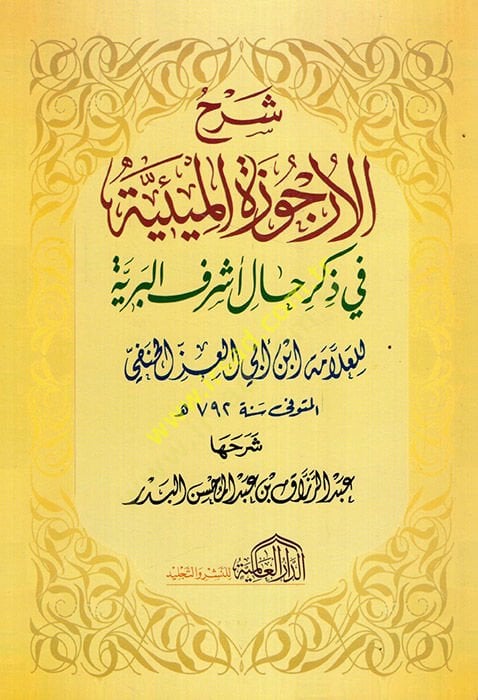 Şerhül-Ürcuzetil-Miiyye fi Zikri Hali Eşrefil-Beriyye  -  شرح الأرجوزة الميئية في ذكر حال أشرف البرية