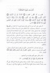 جواهر الأفكار و مدائن الأسرار المستههرة من كلام العزيز السيبار لام العزيز الجبار ( تفسير بدران )