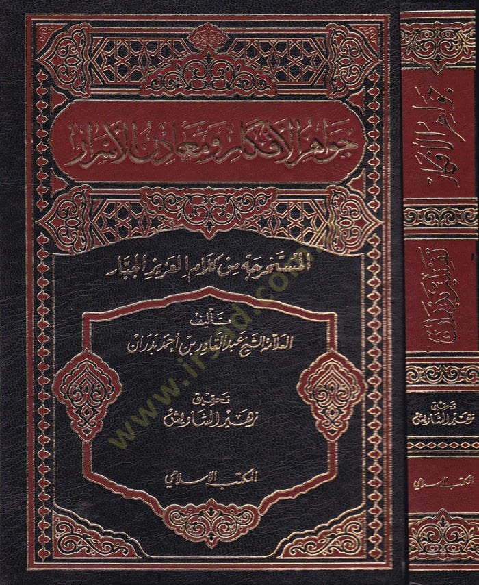 جواهر الأفكار و مدائن الأسرار المستههرة من كلام العزيز السيبار لام العزيز الجبار ( تفسير بدران )