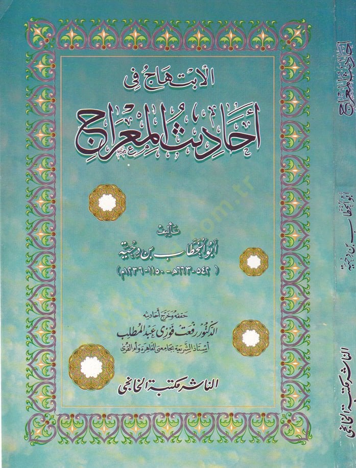 El-İbtihac  fi Ehadisül-Mirac - الابتهاج في أحاديث المعراج