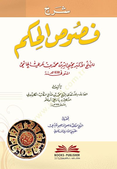 Şerh Füsusil-Hikem   - شرح فصوص الحكم للشيخ الأكبر محيي الدين محمد بن عربي الحاتمي