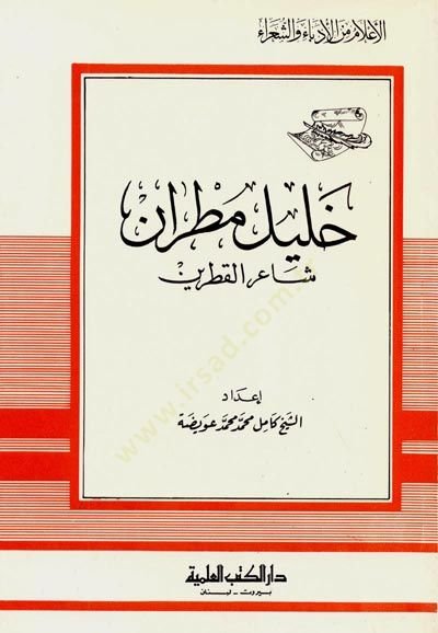 Halil Matran Şairül-Katreyn Cüz 44 - خليل مطران شاعر القطرين - جزء - 44