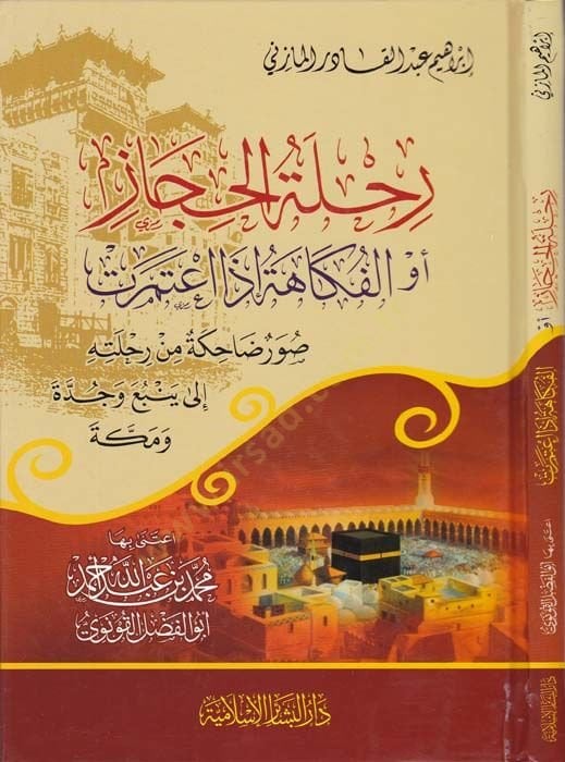 Rihletül-Hicaz evil-Fukahetü İza Atemeret  - رحلة الحجاز أو الفكاهة إذا اعتمرت صور ضاحكة من رحلته إلى ينبع وجدة ومكة