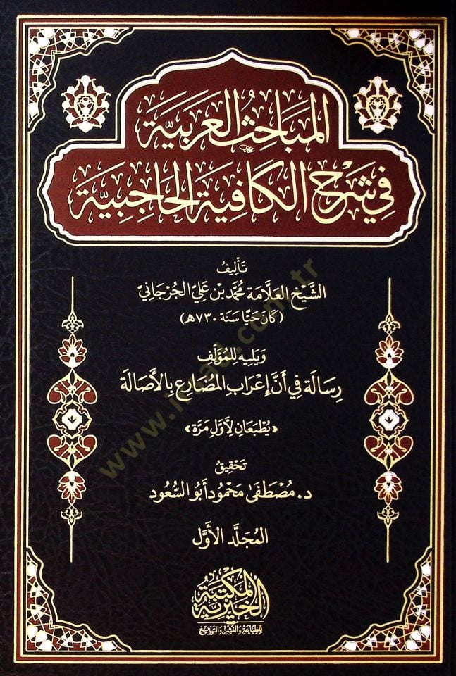 El Mebahis El Arabiyye Fi Şerh El Kafiye El Haciye Yelih Resale Fi En İrab El Mudari’ Bi El Asale - المباحث العربية في شرح الكافية الحاجبية يليه رسالة في أن إعراب المضارع بالأصالة