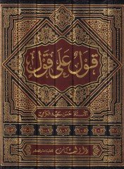 كافل على كافل - قول على قول