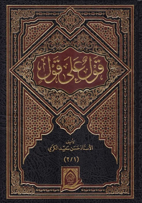 كافل على كافل - قول على قول