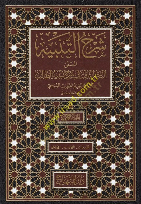 Şerhü't-tenbih el-müsemma en-Najmü's-sakıb fi şerhi Tenbihi't-Talib لطالب