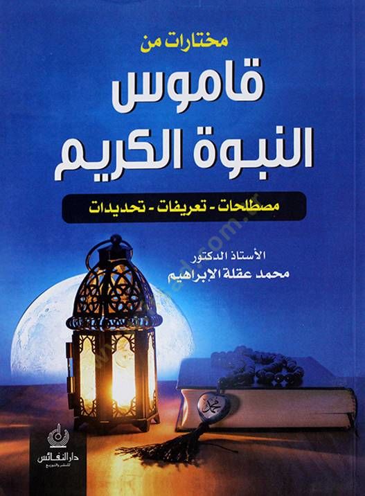 Muhtarat min kamusin-nübüvvetil-kerim  - مختارات من قاموس النبوة الكريم مصطلحات - تعريفات - تحديدات