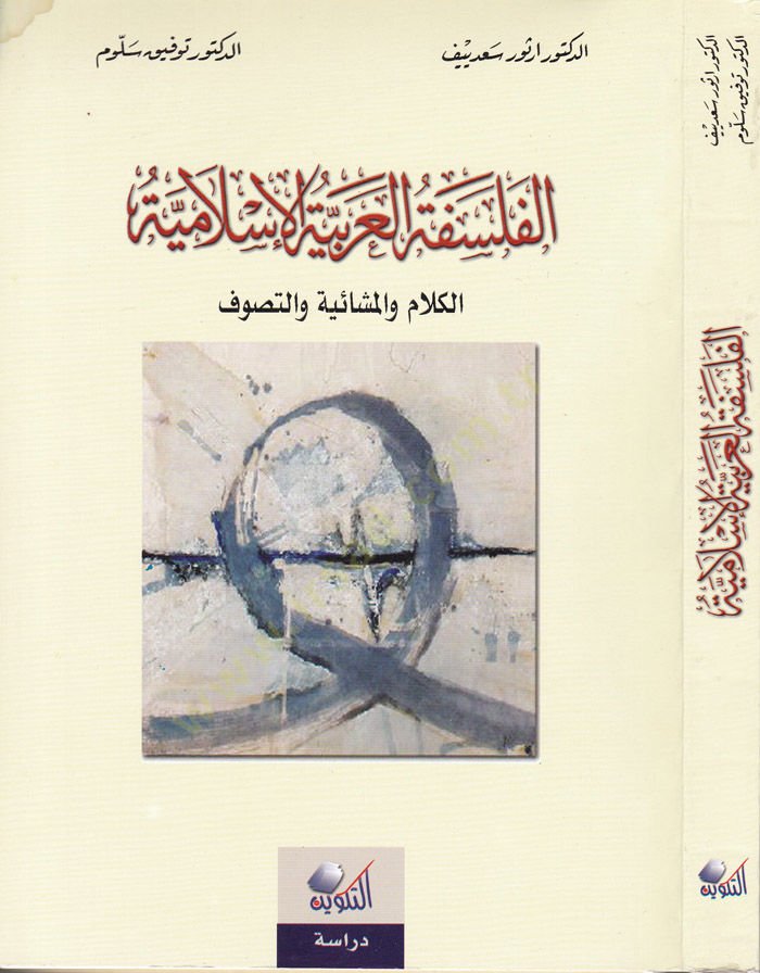 El-Felsefetül-Arabiyyetil-İslamiyye El-Kelam vel-Meşaiyye vet-Tasavvuf - الفلسفة العربية الإسلامية الكلام والمشائية والتصوف