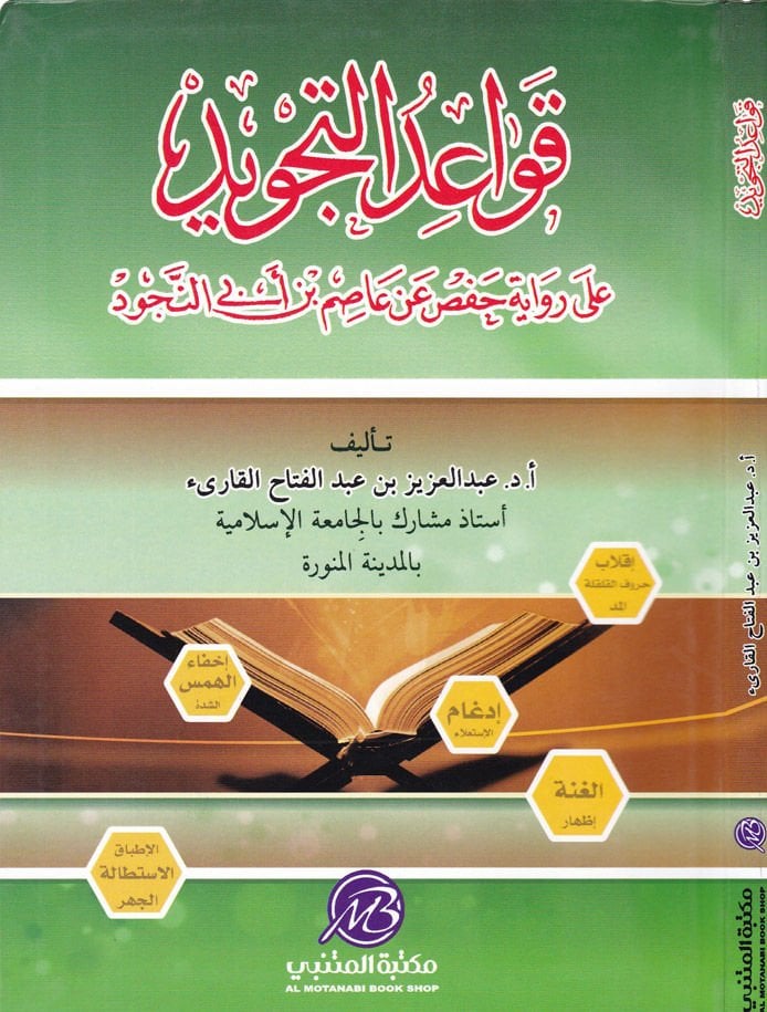 Kavaidüt-Tecvid ala Rivaye Hafs an Asım b. Ebin-Nücud - قواعد التجويد على رواية حفص عن عاصم بن أبي النجود