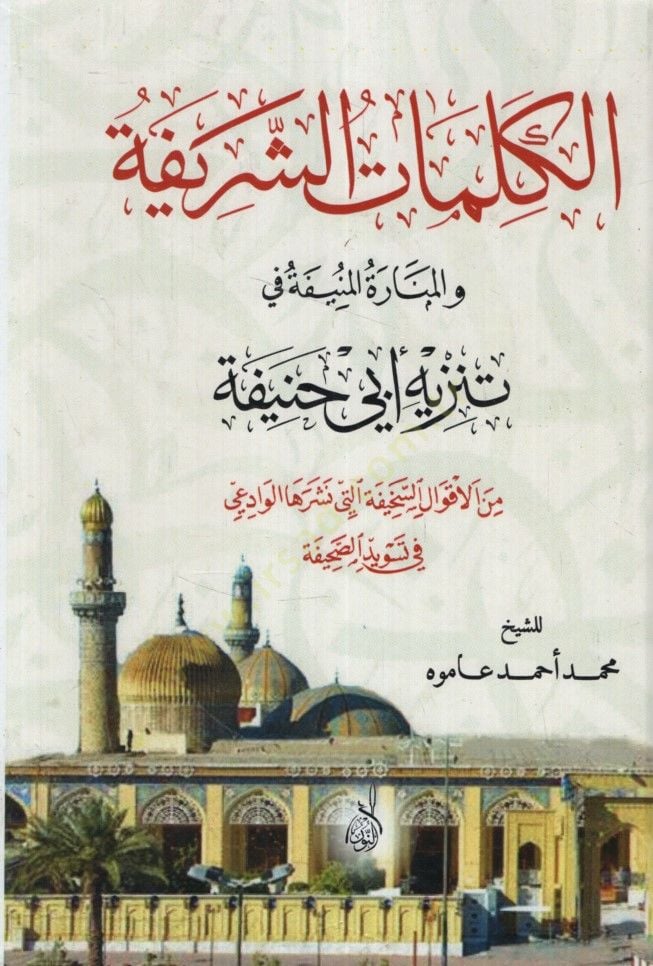 El-Kelimatüş-Şerife vel-Minaretül-Münife fi Tenzihi Ebi Hanife  - الكلمات الشريفة والمنارة المنيفة في تنزيه أبي حنيفة