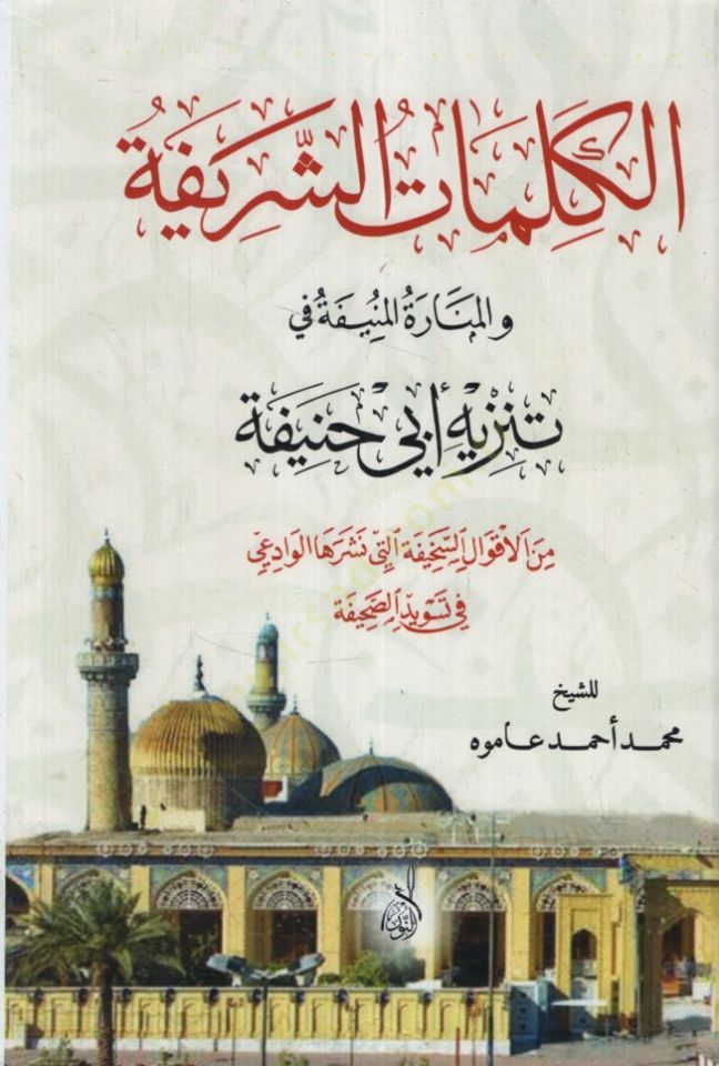 El-Kelimatü'ş-Şerife ve'l-Minaretü'l-Münife fi Tenzihi Ebi Hanife حنيفة