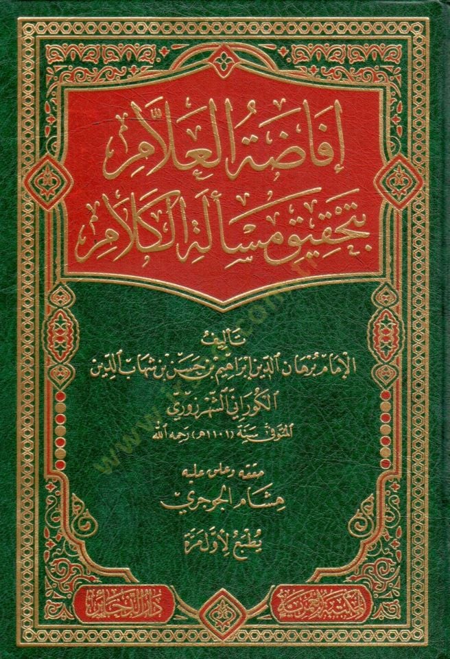 İfâdatü'l-allam bi-tahkiki mes'eleti'l-kelam - إباضة العلم إلغاء القرار