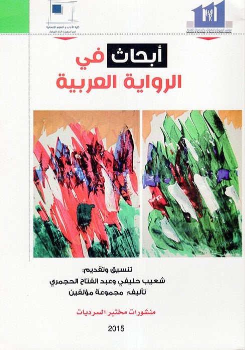 Ebhas fir-Rivayetil-Arabiyye  - أبحاث في الرواية العربية