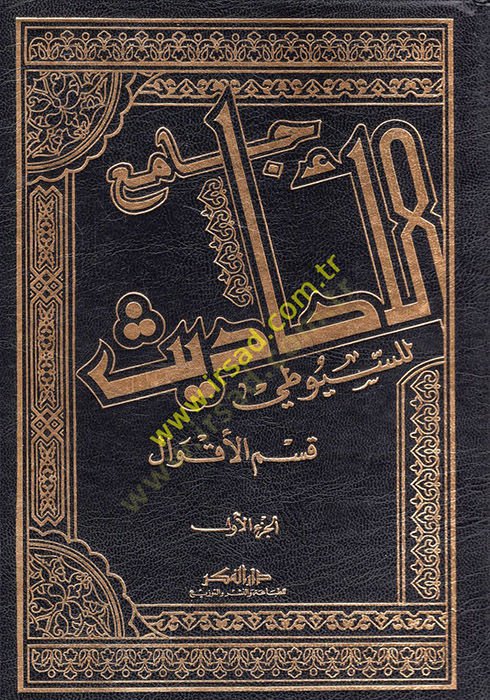 Camiül-Ehadis El-Camiüs-Sagir ve Zevaiduhu vel-Camiül-Kebir - جامع الأحاديث