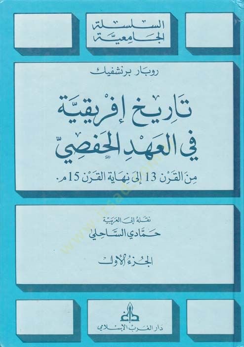 Tarihu İfrikiyye fil-Ahdil-Hafsi minel-Karn 13 ila Nihayetil-Karn 15  - تاريخ أفريقية في العهد الحفصي من القرن الثالث عشر إلى نهاية القرن الخامس عشر