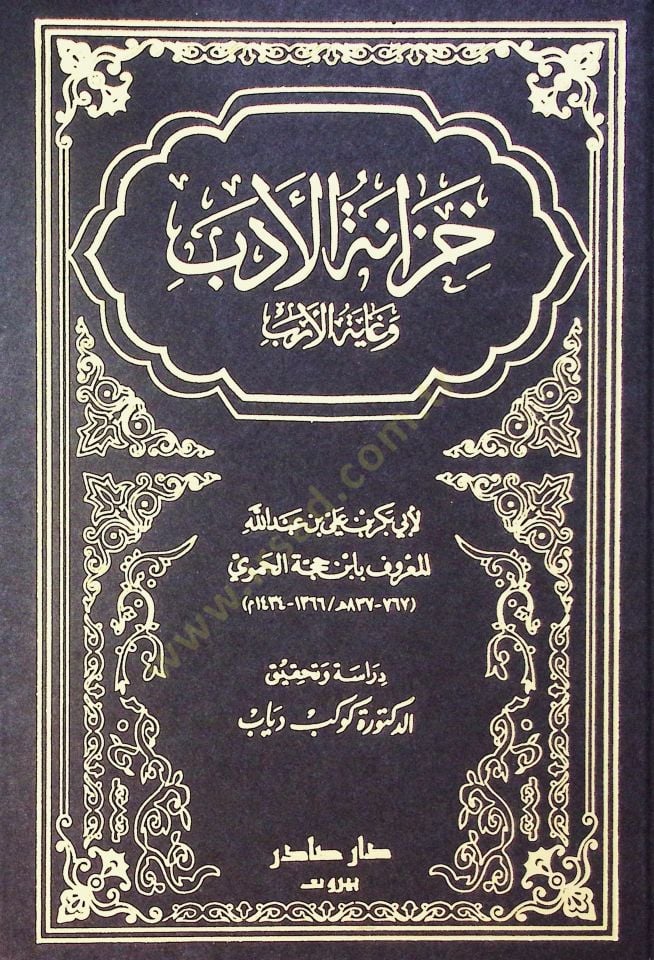 Hizanetül-edeb ve gayetül-ereb  - خزانة الأدب وغاية الأرب