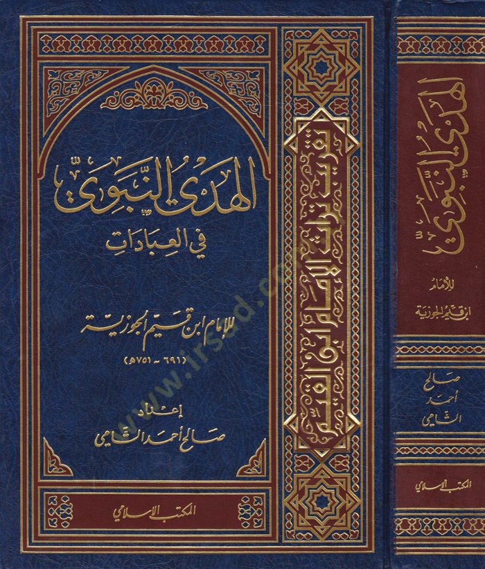 El-Hedyü'n-Nebevi في العبادات - الهدى النبوي في العبادات