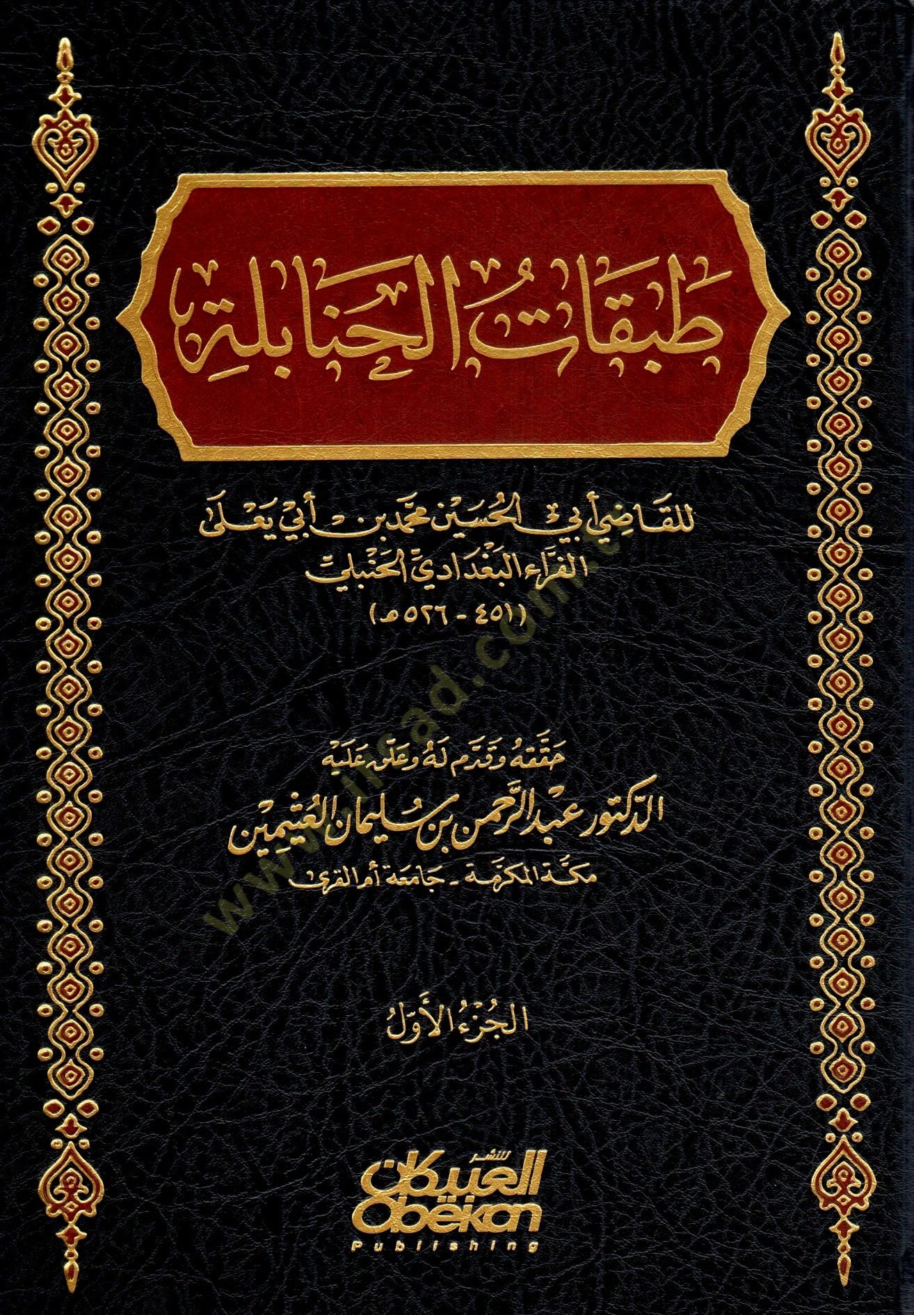 Tabakatü'l-Hanabile - طبقات الحنابلة