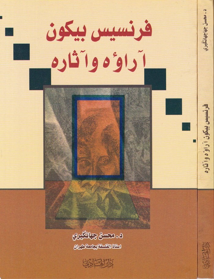 Francis Bacon Arauhu ve Asaruhu - فرنسيس بيكون آراؤه وآثاره