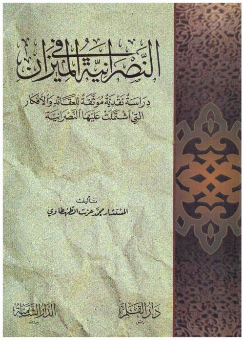 En-Nasraniyye fi'l-Mizan Dirase Nakdiyye Müvesseka li'l-Akaid ve'l-Efkar elletey İşmelet aleyha'n-Nasraniyye - النصرانية في الميزان دراسة نقدية م وثقة للعقائد والأفكار