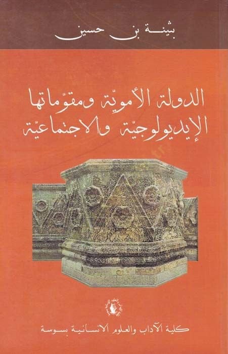 Ed-Devletül-Ümeviyye ve Mukavvematuhal-İdyolociyye vel-İctimaiyye - الدولة الأموية ومقوماتها الإيديولوجية والإجتماعية