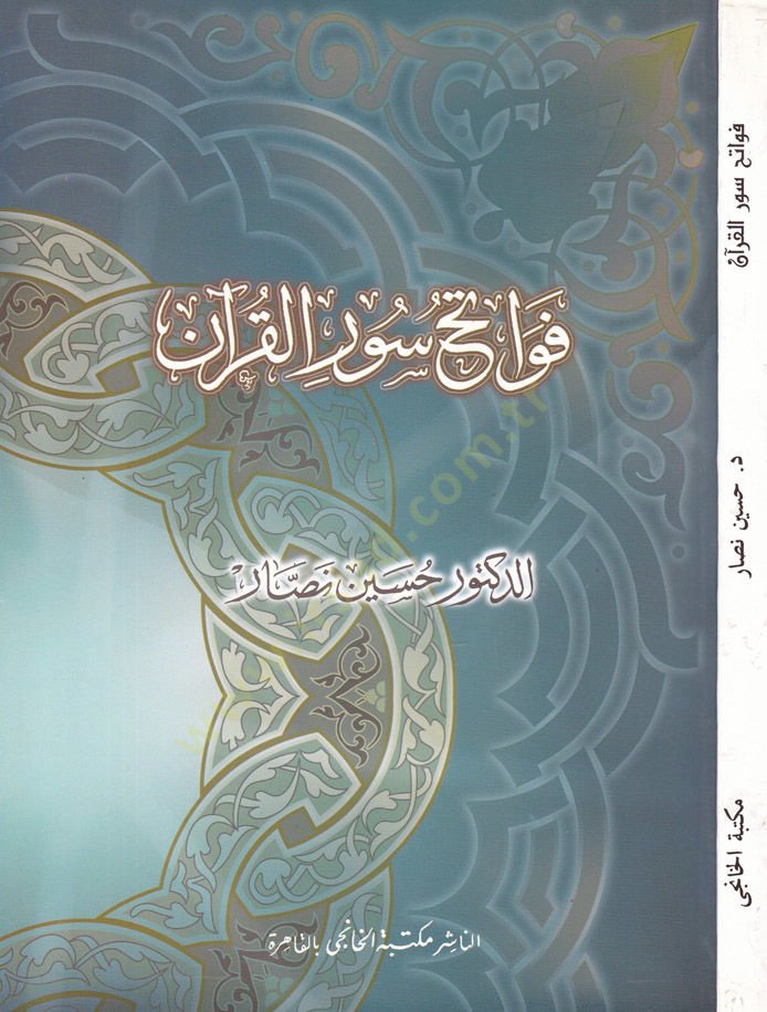 Fevatihu Suveri'l-Quran - فواتح سور القرآن